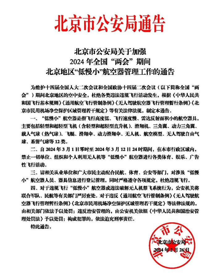 政策导向 l “两会”期间 北京地区禁飞“低慢小”航空器